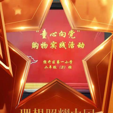 学以致用 学用相长——天水市经开区第一小学二（3）班开展“购物实践”主题活动