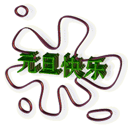心连新    梦飞扬——经开区第一小学二年级三班喜庆元旦