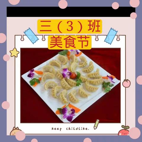 喜迎国庆  快乐校园——天水市经开一小三（3）班第一届校园美食文化节