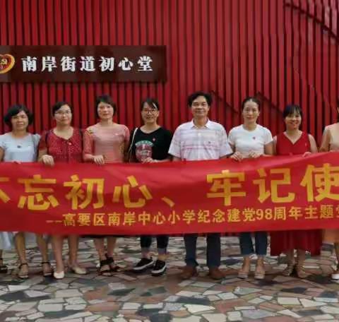 不忘初心、牢记使命--高要区南岸中心小学庆七一庆祝建党98周年主题党日活动