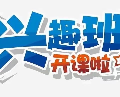 「用“兴”教育 ，共“趣”未来」