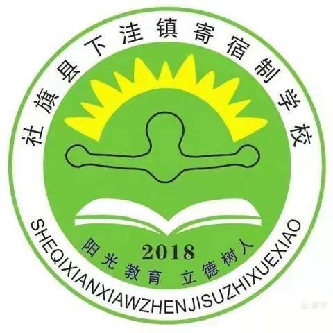 “金秋送爽，奋发向上，硕果飘香”—下洼镇寄宿制学校第二周工作纪实