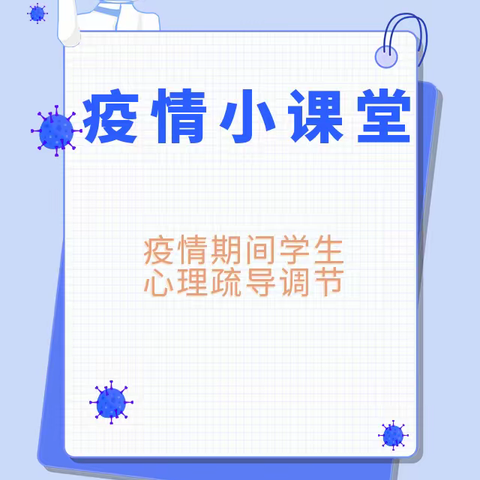 【尚德 崇文 雅行 育美】平城区四十二校“共抗疫情  守护心灵”疫情期间学生心理疏导调节