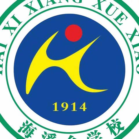 金秋九月 扬帆起航——海溪乡学校新学期开学典礼