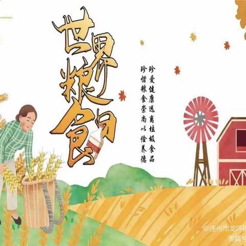 珍惜好“食”光——宕昌县官亭镇中心幼儿园开展“世界粮食日”居家主题活动