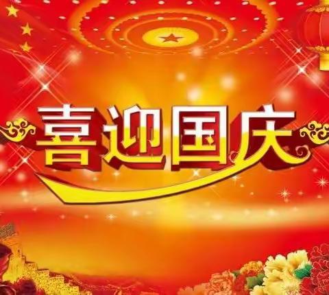 师幼齐动手干干净净迎国庆