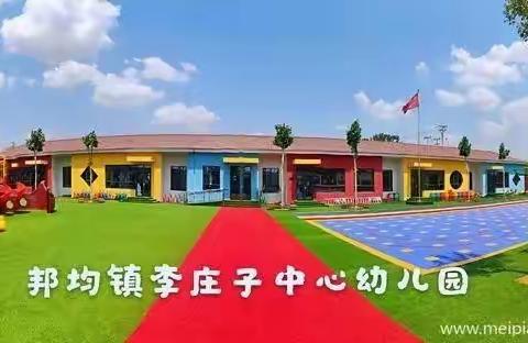 邦均镇李庄子中心幼儿园大班9月8日线上游戏活动