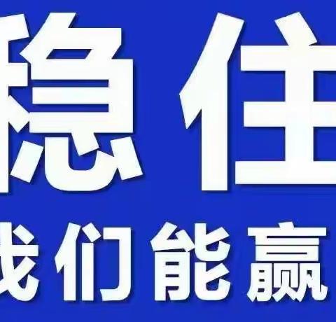 关于落实好全市三轮全员核酸检测的温馨提示