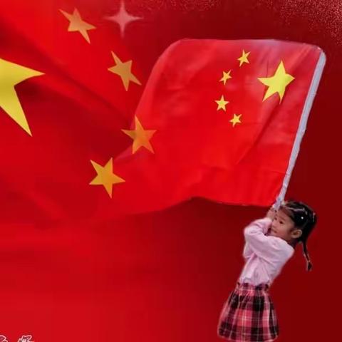 我是中国娃——海门区天玺幼儿园小班组“庆国庆”主题活动