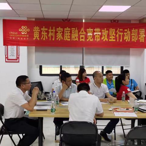 乐东分公司黄东村家庭融合宽带攻坚行动宣贯部署会