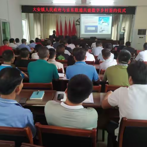 大安镇人民政府与乐东联通共建数字乡村签约仪式隆重举行