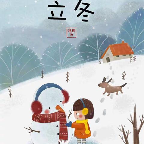 【立冬时节】纺织幼儿园冬季保健温馨提示篇