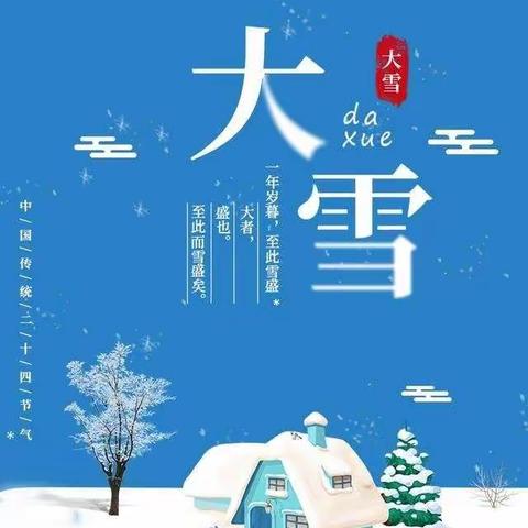 大雪到，寒冬来——张村幼儿园“知节气，迎大雪”主题活动