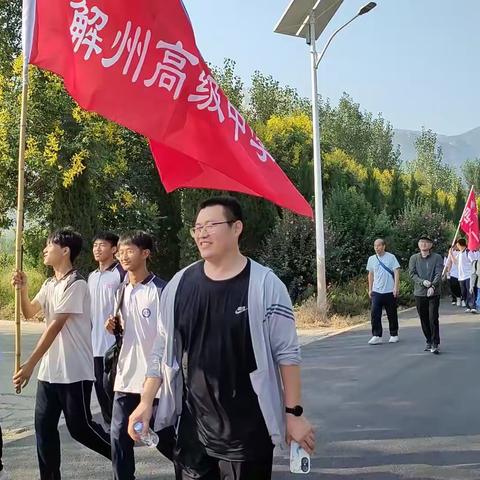 无远足 不青春——解州高级中学2023年首届远足活动