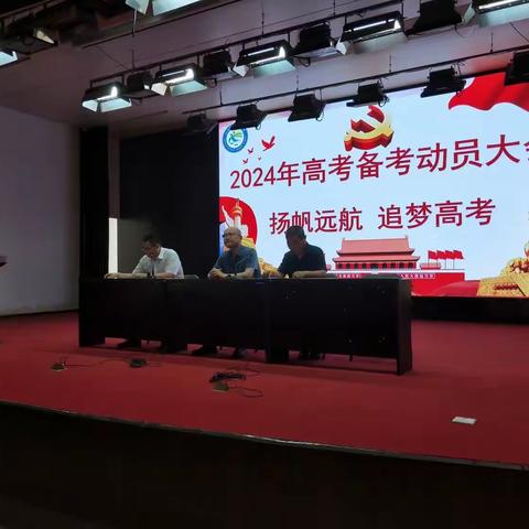 扬帆远航 追梦高考——2024年高考备考动员大会