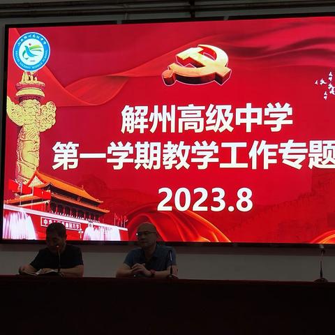 解州高级中学第一学期教学工作专题会