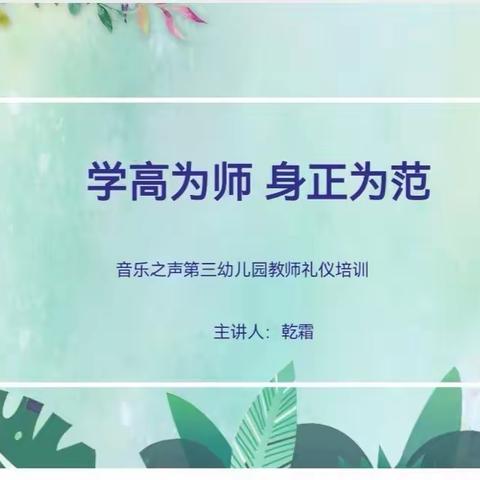 “学高为师 身正为范”音乐之声第三幼儿园教师礼仪培训活动纪实（2022年第87期）