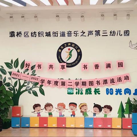 “好书共享 书香满园”音乐之声第三幼儿园教职员工图书漂流活动（2022年第54期）