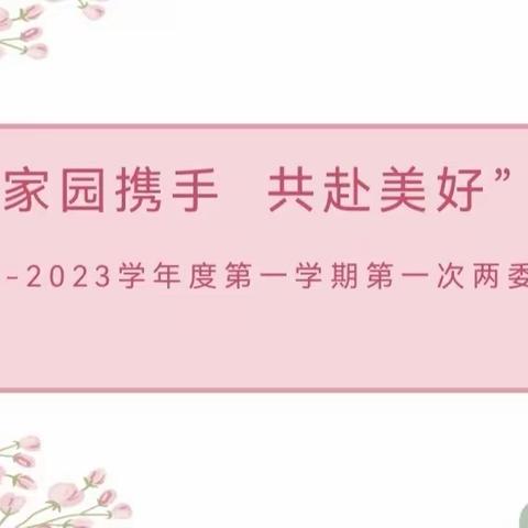 “家园携手  共赴美好”2022-2023学年度第一学期第一次两委会会议