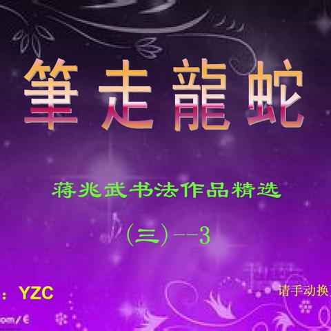 蒋兆武书法作品精选（三）-- 3