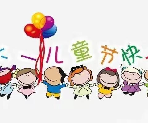 欢乐“六•一”🎈尽享喜悦——不一样的“六•一”儿童节。－－金苹果幼儿园百合班