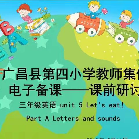 以课促研，以研促教——广昌县第四小学英语组举行语音课课前研讨活动