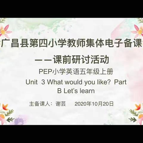 生有涯，学无涯——广昌县第四小学2020年秋季英语组教研活动④