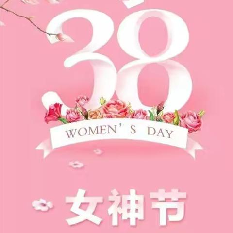 韶华熠熠 芳华永绽——2022年“三·八”丽人节致全校女教职工的节日慰问信