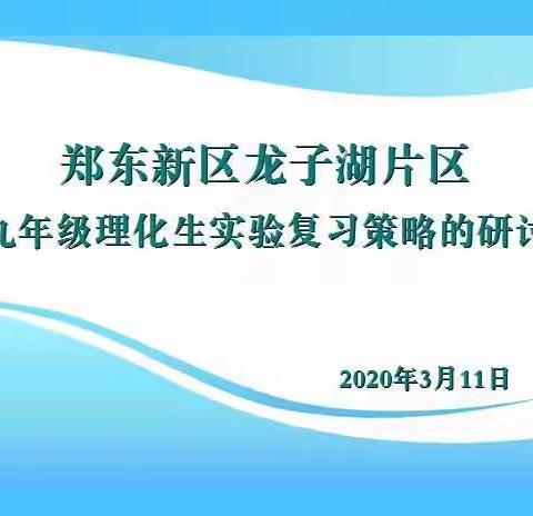 片区交流共成长 线上教研促发展