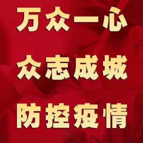 142团幼儿园抗击新型冠状病毒疫情防控宣传美篇