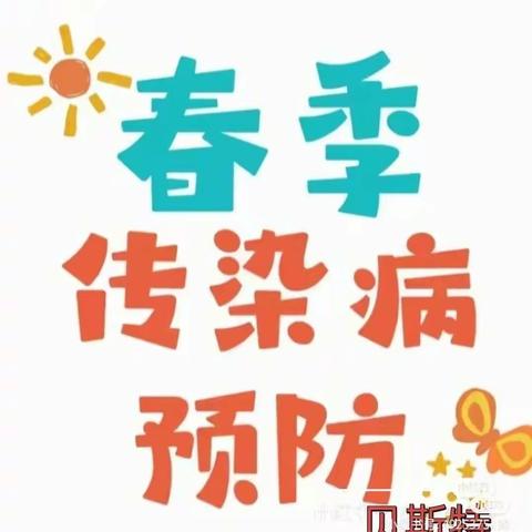 《春季疾病预防》—龙湖阳光幼儿园