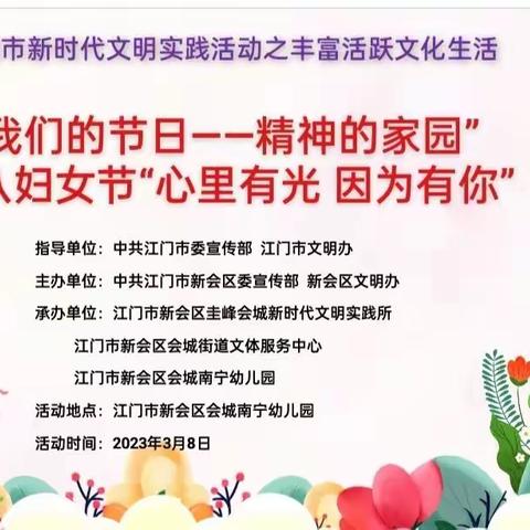 会城南宁幼儿园中班级庆《“三八”妇女节——心里有光，因为有您》