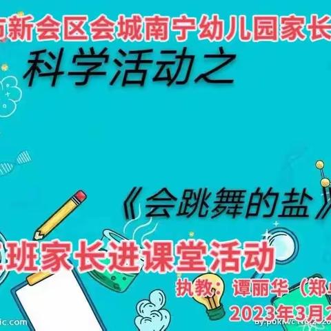 【家长学校】会跳舞的盐——会城南宁幼儿园中三班家长进课堂活动