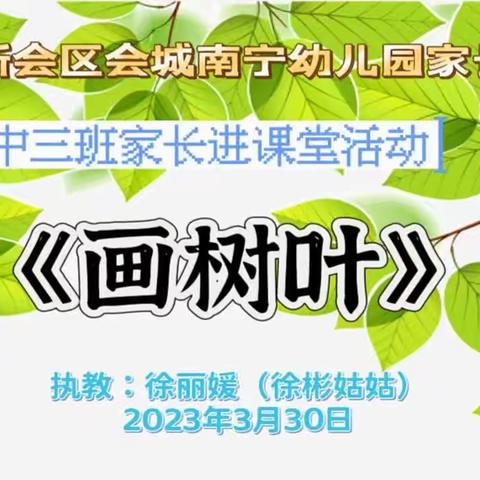 【家长学校】画树叶——会城南宁幼儿园中三班家长进课堂活动