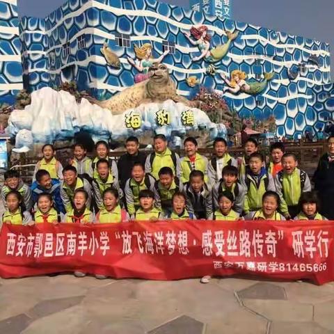 鄠邑区南羊小学六年级研学旅行