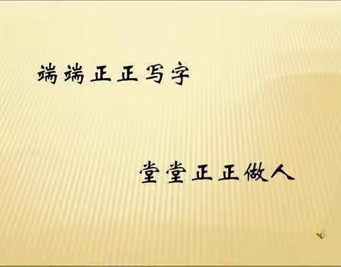 延安育才小学三六班“堂堂正正做人，端端正正写字”书法展示活动