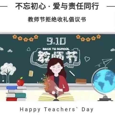 不忘初心，爱与责任同行一汉阳春天幼儿园教师节不收礼倡仪书