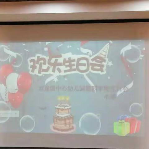 双龙镇中心幼儿园第四季度集体生日会（小班）