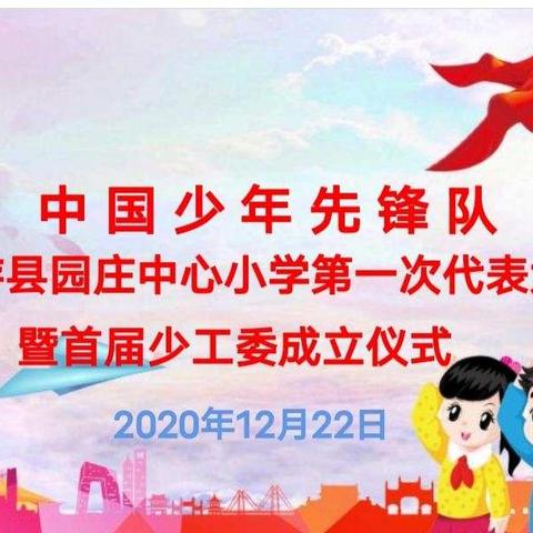 红领巾心向党 争做新时代好队员——中国少年先锋队仙游县园庄中心小学第一次代表大会暨首届少工委成立仪式