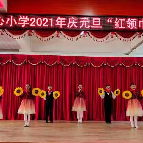 喜迎元旦   童心唱响——园庄中心小学举行2021年庆元旦“红领巾小百灵” 歌唱比赛