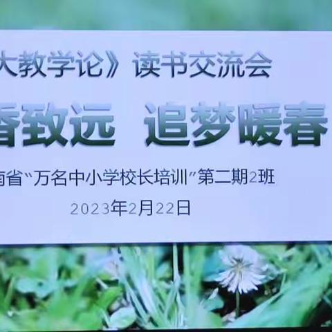 思维碰撞拨云见日，研学团建拓展思维——第二期2班《大教学论》读书交流会暨研学纪实