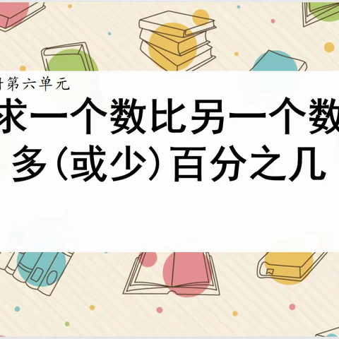 【线上教学】＂疫＂无反顾 躬耕教学一一恒小数学教研活动（六）