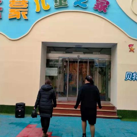 督导检查促成长——贝特贝俐幼儿园热烈迎接督导检查