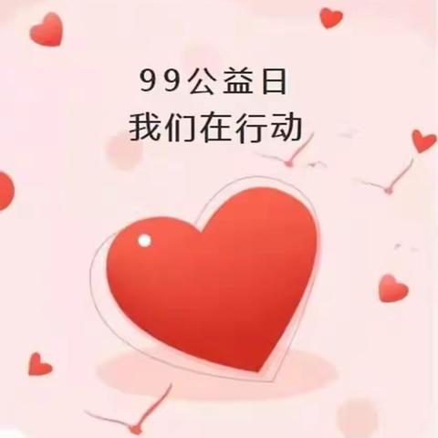 【守护花蕾  爱心捐助】皮亚孜其拉小学线上开展“99公益日”爱心捐助活动