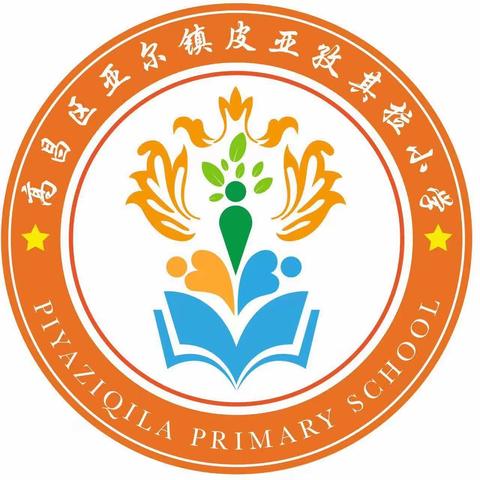 妙笔耕耘提质量，精雕细琢促教学——亚尔镇皮亚孜其拉小学优秀教案、优秀作业评比活动