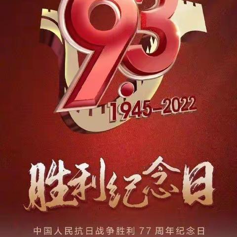 “赓续抗战精神 砥砺前行喜迎二十大”——纪念抗日战争胜利77周年主题教育活动