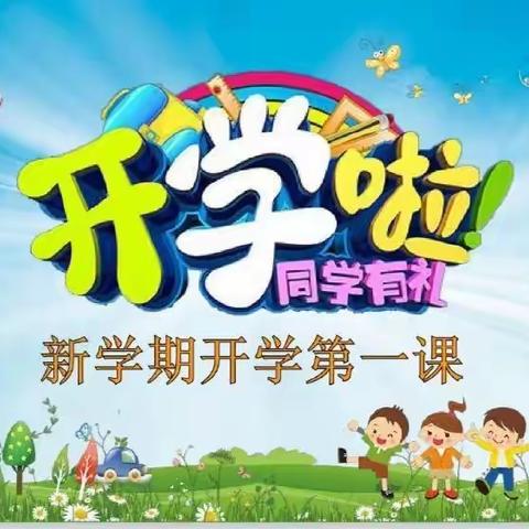 瞻德中学“开学第一课”