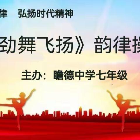 舞动课堂旋律、弘扬时代精神—记瞻德中学七年级韵律操比赛