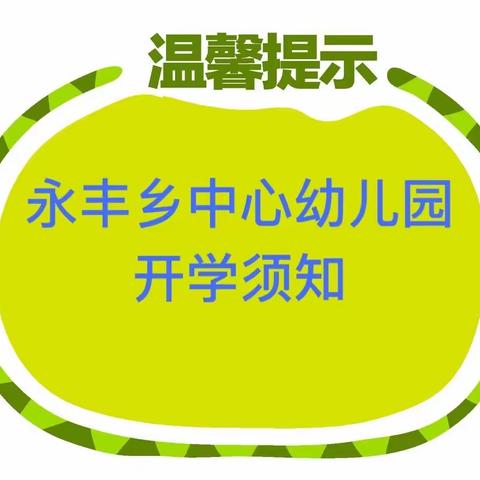 永丰乡中心幼儿园秋季开学通知