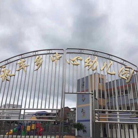 中江县永丰乡中心幼儿园招生啦